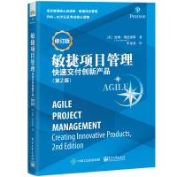 [M]敏捷项目管理 快速交付创新产品(第2版) 修订版-9787121376948