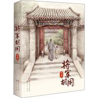 [M]将军胡同-9787501615230