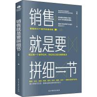 [M]销售就是要拼细节 刘铭 著 -9787513925259