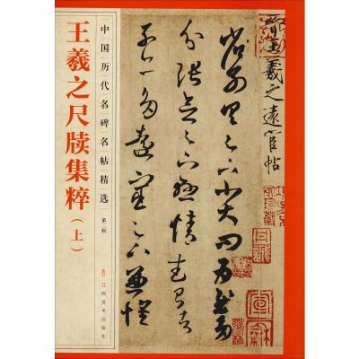 [M]王羲之尺牍集粹(上) 江西美术出版社 编 -9787548072461