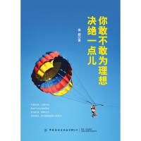 [M]你敢不敢为理想决绝一点儿-9787518063352