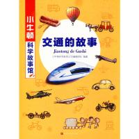 [M]交通的故事-9787569926705