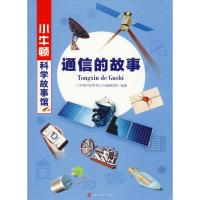 [M]通信的故事-9787569926866