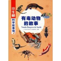 [M]有毒动物的故事-9787569931228