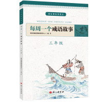[M]每周一个成语故事 3年级-9787518707638