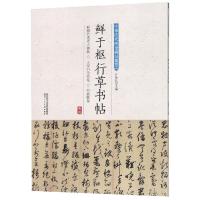 [M]鲜于枢行草书帖-9787536834835