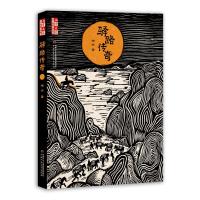 [M]驿路传奇-9787514856644