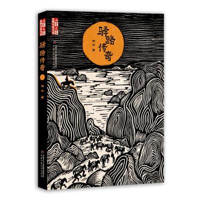 [M]驿路传奇-9787514856644