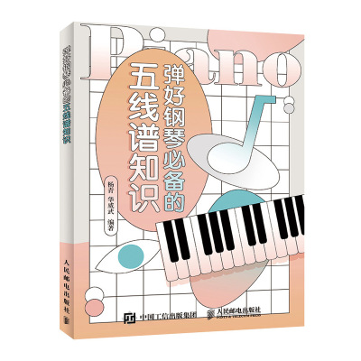 [M]弹好钢琴必备的五线谱知识-9787115523969