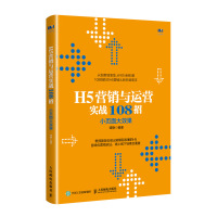 [M]H5营销与运营实战108招 小页面大效果-9787115518293