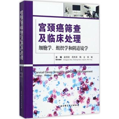 [M]宫颈癌筛查及临床处理-9787530492826