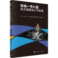 [M]珞珈一号01星夜光遥感设计与处理-9787030623966