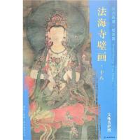 [M]文殊菩萨图/东方画谱.壁画篇.法海寺壁画十八-9787501055258