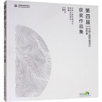 [M]第四届中国人居环境设计学年奖获奖作品集-9787517081364