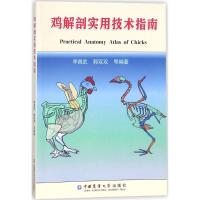 [M]鸡解剖实用技术指南-9787565518799
