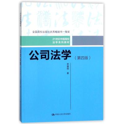 [M]公司法学(第4版)/李建伟/21世纪中国高校法学系列教材-9787300256207