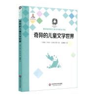 [M]奇异的儿童文学世界-9787567569447