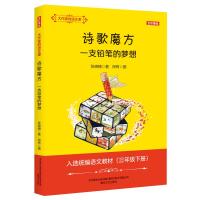 [M]大作家的语文课 诗歌魔方 一支铅笔的梦想-9787531356516