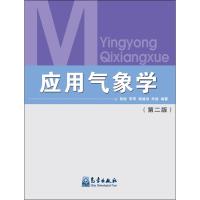 [M]应用气象学-9787502930981