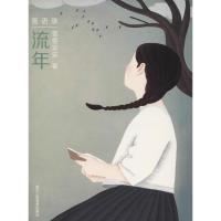 [M]流年-9787534068959
