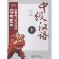 [M]中级汉语 上-9787313201140