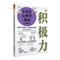 [M]小学生心理学漫画 5 积极力:我想学到更多,做更多的事情-9787559423740