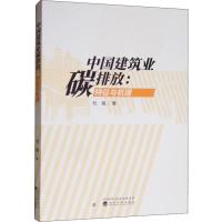 [M]中国建筑业碳排放:特征与机理 杜强 著 -9787521807806