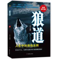 [M]狼道 全新修订版-9787504470782