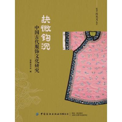 [M]抉微钩沉 中国古代服饰文化研究-9787518067305