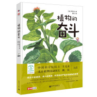 [M]植物的奋斗-9787510468926