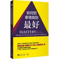 [M]如何把事情做到最好-9787515321813