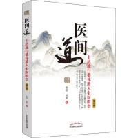 [M]医间道 十站旅行带你进入中医殿堂 第2版-9787513257886