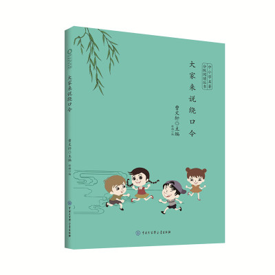 [M]大家来说绕口令-9787520204996