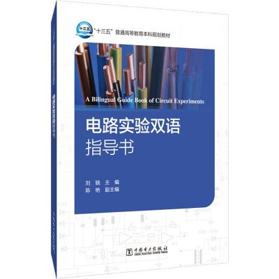 [M]电路实验双语指导书-9787519828073