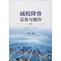 [M]减税降费实务与操作 马泽方 著 -9787567808850