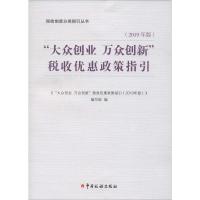 [M]"大众创业 万众创新"税收优惠政策指引(2019年版)-9787567808874