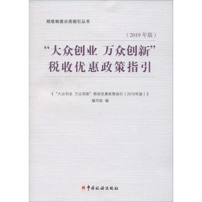 [M]"大众创业 万众创新"税收优惠政策指引(2019年版)-9787567808874