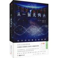 [M]从一到无穷大 科学中的事实和臆测-9787512669932