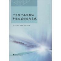 [M]广东省中小学教师专业发展研究与实践-9787536161283