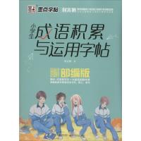 [M]小学生成语积累与运用字帖-9787571201777