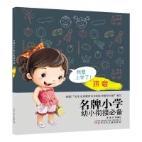 [M]名牌小学幼小衔接必备 拼音-9787531581598