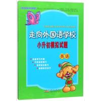 [M]走向外国语学校小升初模拟试题 英语-9787212094553