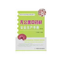 [M]无公害中药材安全生产手册-9787109183155