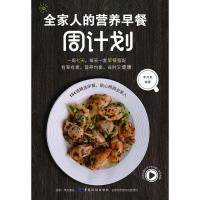 [M]全家人的营养早餐周计划-9787518061419