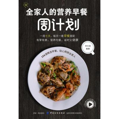 [M]全家人的营养早餐周计划-9787518061419