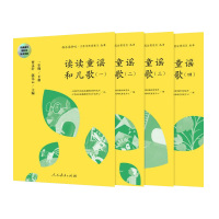 [M]快乐读书吧·名著阅读课程化丛书 读读童谣和儿歌-9787107325519