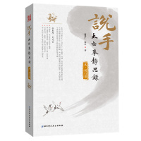 [M]说手 太极拳静思录 躬行篇-9787571400385