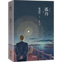 [M]孤舟-9787555278887