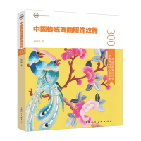 [M]中国传统戏曲服饰纹样-9787558602665