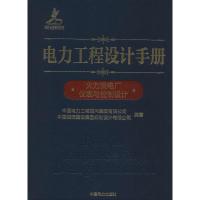 [M]电力工程设计手册 火力发电厂仪表与控制设计-9787519829087